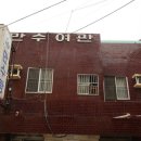 만수여관 네이버블로그