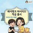 마이파킹 | 케이뱅크 마이키즈 적금 가입 후기 | 우대쿠폰 링크 최고 연 8.5% 미성년 아이 적금 추천