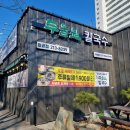 두울원 | 대구 동구 맛집 추천｜팔공산 드라이브 가다 들른 들깨 칼국수 두울원 팔공점 솔직 후기