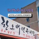 한오백년추어탕전주점