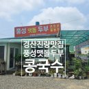 풍성맷돌두부 이미지