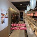 천스시 - 금천구 벚꽃로 298 | 구월동 로데오 맛집 스시천 가성비 좋은 회전초밥 방문 후기