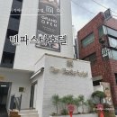 초읍동-11 | 부산초읍동호텔 :: 사직야구장 근처 가성비숙소 ‘덴바스타호텔’ 내돈내산 후기