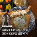 모모야 - 중구 왕십리로 407 | [서울/동대문] DDP 돈까스 맛집 모모야 후기(위치, 주차, 후기)