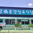 용강정육식당