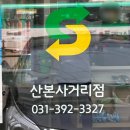 써브웨이 산본사거리점