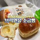 더 브릭 하우스 | CU편의점 신상 405 브릭연우소금빵 베이크하우스 가격 칼로리 디저트 후기