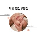 키웰 | 부평에스테틱 피부관리 잘하는 곳, 키웰 방문 후기