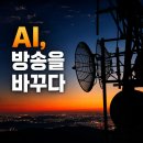 방송 AI는 어디까지 왔나, KOBA 2026에서 본 생성형 AI와 미디어 혁신