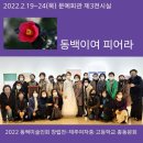 2022 제주여중•고등학교총동문회 동백미술인협회 창립전(작품) 이미지