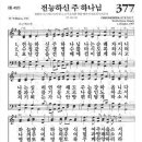 새찬송가 377장 - 전능하신 주 하나님 이미지