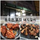 흙집사랑B | 동두천 : 흙집 돼지갈비, 오랫동안 꾸준히 인기있는 맛집