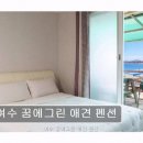 여수 꿈에그린 애견펜션 | 여수 꿈에그린 애견 펜션 객실 구성과 예약 방법