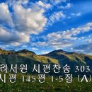 240922시편찬송 : 시편 145편 1-5절A(p.303), 시편 57편 1-5절(p.116) 이미지