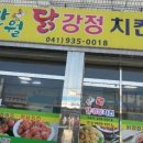 반월닭강정치킨 이미지