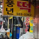 풍년떡집 | 부평시장 피자설기 풍년떡집 가격 웨이팅 후기