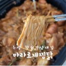 두찜 창원경남대점 | [마산 댓거리 배달맛집] 두찜 창원경남대점 - 요즘 핫한 두찜 신메뉴 '마라로제 찜닭' 내돈내산 솔직후기