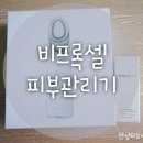 피오나화장품 | 비프록셀 피부관리기 찐 내돈내산 구매후기