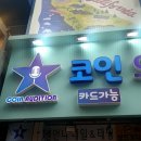 오디션 동전 노래연습장 이미지