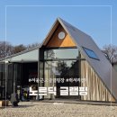 인동20길2L-4 | 서울근교 글램핑 추천 프라이빗 바베큐 가능한 따뜻한 여주 노르딕 글램핑