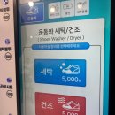 클린케어운동화이불빨래방 | [내돈내산] 순천 연향동 24시 셀프 코인빨래방 리치워시 솔직 후기