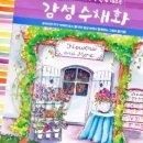 쉽게 배우는 감성 수채화 이미지