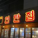 회원동120 | 마산 회원동 로컬 동네 맛집 특수부위 삼겹살 닭발 돼지껍데기 연탄구이 [ 연탄집 ]