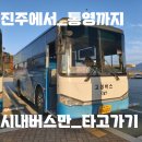 황리임중 시내버스 종점 | 진주에서 통영까지 시내버스만 타고가기
