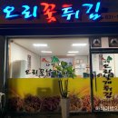 오리날개튀김 이미지