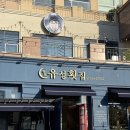 쥔장의 카서비스 | 목포 물회 맛집 [유성횟집] 푸짐한 해산물 듬뿍 물회 맛있는 곳