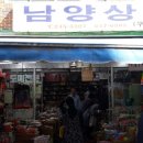 남양상회 이미지