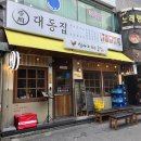 대동집 미아사거리점 이미지