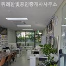위례한빛공인중개사사무소 | 하남부동산 위례한빛공인중개사사무소 초보자 상담