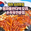 청라돌판더덕오리 손두부전문점 | 인천 서구 청라 2단지맛집 청라돌판더덕오리손두부전문점 추천