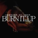 [피오/지코] Burn it up 이미지