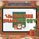 Hot Dog PC | 나노 바나나 프로로 크리스마스 카드 만들기