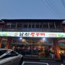 남산쭈꾸미 이미지