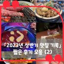2023년 상반기 맛집 기록: 짧은 후기 모음(2)
