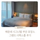SC은행부산점 | 시그니엘 부산 해운대 호캉스 그랜드 디럭스룸 후기