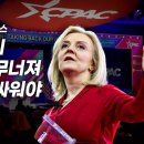 “서방을 구할 10년…보수주의 가치 위해 함께 싸우자” 이미지