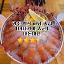 호남동물병원 | 광주 월곡 하남 술집 이자카야 쇼군 딱새우 내돈내산후기 (ft.딱새우머리 먹기)