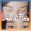 익산 속눈썹 금샘 네일 | 익산속눈썹펌 이구네일&뷰티 신동점 블랙 마스카라 펌 후기