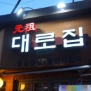 대로집
