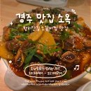 소옥 | 경주 황리단길 소옥 소갈비찜 내돈내산 후기 맛집 추천