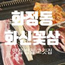 화신떡볶이 | 광주 화정동 맛집 / 차돌박이 냉삼맛집 / 화정동고기집 "화신꽃삼"