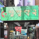 밀알약국 이미지