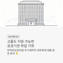 가정건강관리원 | 고졸도 지원 가능한 공공기관 취업 기회 - 2026 무역안보관리원 무기계약직 세무회계 채용 공고 완전 분석