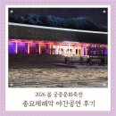 종묘제례악 | 2026 봄 궁중문화축전 종묘제례악 야간공연 후기(사전예약 프로그램)