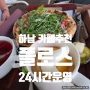 하남 카페 추천 플로스(FLOS) 파트2 솔직 후기 | 24시간 운영·피자·야외 테라스 총정리