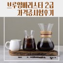 바리스타 핸드드립 과정 (야간 자격증반) | [학원] 대구 핸드드립 자격증｜한국커피평가원 브루잉바리스타 2급 시험 전원 합격 수업 후기